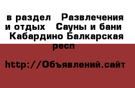  в раздел : Развлечения и отдых » Сауны и бани . Кабардино-Балкарская респ.